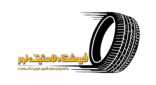 فروشگاه تایر نور